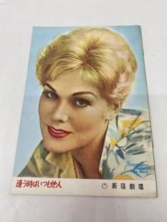 ★逢う時はいつも他人★映画パンフレット★当時物★新宿劇場のサムネイル