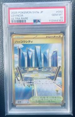 【PSA10】　ハッコウシティUR　sv9a 熱風のアリーナ