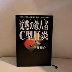 沈黙の殺人者・C型肝炎 : 250万人の日本人に巣喰う「発がんウイルス」の恐怖