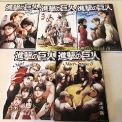 進撃の巨人 short stories 全巻
