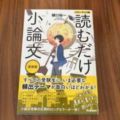 読むだけ小論文 基礎編 パワーアップ版