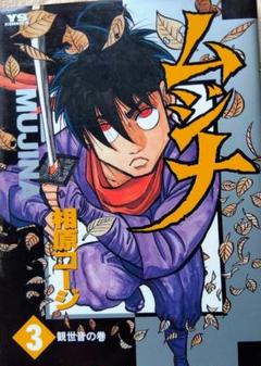 2025年最新】ムジナ 漫画 相原コージの人気アイテム - メルカリ