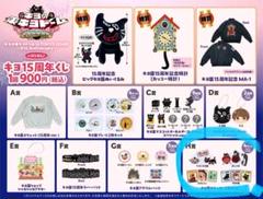 ち*び様 キヨ15周年くじ　A賞スウェット　B賞プレート　まとめ売り 2025年最新】15周年記念 キヨのの人気アイテム - メルカリ