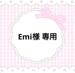 Emi様