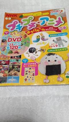 NHKプチプチ・アニメぴあ ぼうけんへんDVD NHK プチプチ・アニメぴあ ぼうけんへん☆DVDおたのしみブック