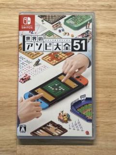 世界のアソビ大全51 【Nintendo Switch】