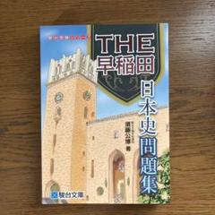 駿台日本史テキスト　通史四冊セット 駿台日本史テキスト 通史四冊セット - メルカリ