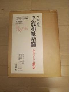 久米康生 ふるさと歴史☆限定1500部