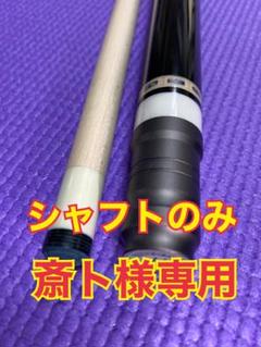 魅了 斉ト様専用 - ビリヤード