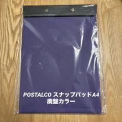 POSTALCO ポスタルコ スナップパッドA4 廃盤カラー 新品 - メルカリ
