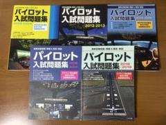 航空大学受験　過去問題集　パイロット予備校純正(箱付) 航空大学受験 過去問題集 パイロット予備校純正(箱付)