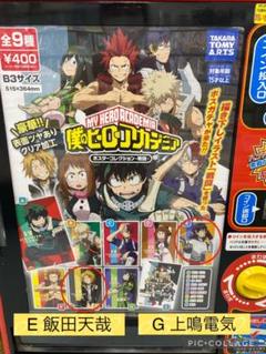 僕のヒーローアカデミア ポスターコレクション E 飯田天哉 G上鳴 電気