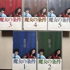 魔女の条件VHSビデオ1-5巻セット松嶋菜々子滝沢秀明別所哲也黒木瞳のサムネイル