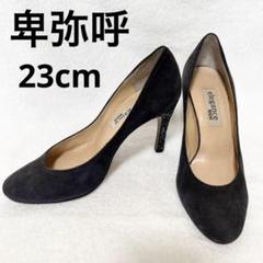 【激安】ヒミコ 卑弥呼 23 スエード パンプス ヒール ネイビー 紺色 ラメ