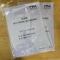 CPA会計学院 2025年目標 監査論 論文対策講義 松本レジュメ　最新版 論文対策講義 監査論 松本講師 25年合格目標