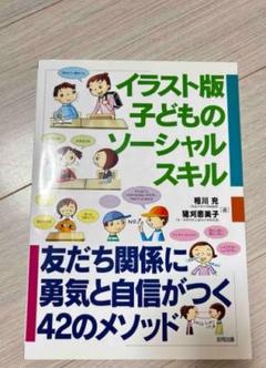 イラスト版子どものソ－シャルスキル