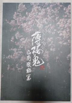 薄ミュ 真改 山南敬助篇 ランダムアクリルバッジ コンプリートセット 2025年最新】山南 薄ミュの人気アイテム - メルカリ