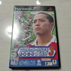 J.LEAGUE プロサッカークラブをつくろう！3