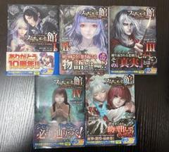 ファタモルガーナの館 ―The house in Fata morgana― あなたの