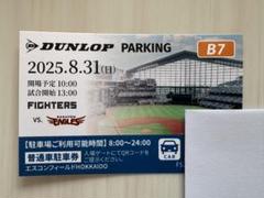 8月31日(木)日本ハムファイターズ エスコンフィールド 駐車券のサムネイル