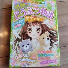 ミラクルラブリー 感動のどうぶつ物語 天国のキミへ