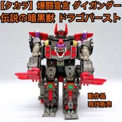 希少】爆闘宣言ダイガンダー 伝説の暗黒獣ドラゴバースト タカラ