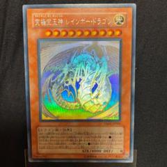 遊戯王 究極宝玉神 レインボードラゴン ホログラフィック 極美品