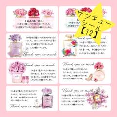 サンキューシール【12】