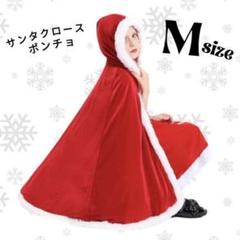 早得SALE❤️限定 クリスマス サンタクロース ポンチョ マント M 最安値