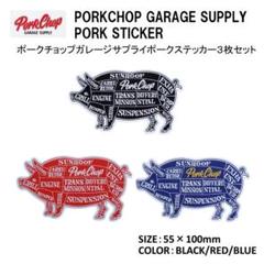 PORKCHOP PORK ステッカー3枚セット/防水/屋外使用可