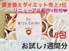 【無理なく置き換えDIET】Dr.味噌汁 3g×7包 お試し+新作1包オマケ付❤︎
