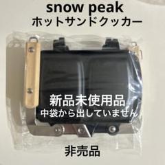 Snow Peak - 新品 未使用　snow peak スノーピーク 限定非売品 トラメジー Snow peak (スノーピーク) クッキング用品 ポイントギフト限定品