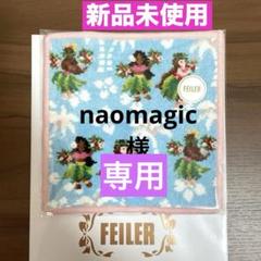 【新品未使用】フェイラー　FEILER タオル　プティバス　マナマナ　完売品 新品未使用】FEILERフェイラー☆マナマナ タオルハンカチ☆ミニ