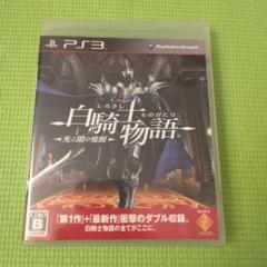 白騎士物語 -光と闇の覚醒- PS3
