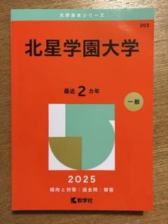 2025年最新】北星学園大学 赤本の人気アイテム - メルカリ