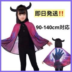 限定1点❣️10%off❣️コスプレ 衣装 ハロウィン マント 子供 悪魔 デビル