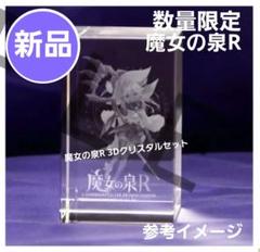 魔女の泉R 3Dクリスタルセット 「数量限定発売品」新品未使用