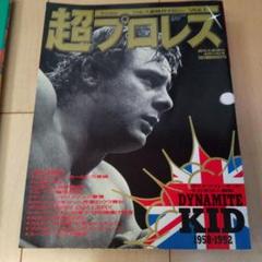 ダイナマイト・キッド 直筆サイン入り ポートレート – 闘道館