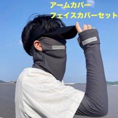 ダークグレー　フェイスカバー　アームカバー　UVカット 日焼け対策