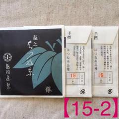 【新品】鳥羽屋【極上はつね糸銀付15-2(二本入)2袋】