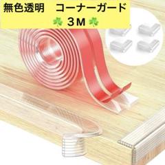 ☘️ コーナーガード 透明 コーナークッション 超強粘着力 無害無色