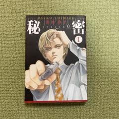 【状態良好】秘密 season 0 1-12巻 全巻セット 清水玲子 白泉社 Amazon.co.jp: 秘密 season 0 1 (花とゆめCOMICSスペシャル
