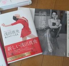 浅田真央 私のスケート人生 真央の100の言葉 さらなる高みへ そして、その瞬間