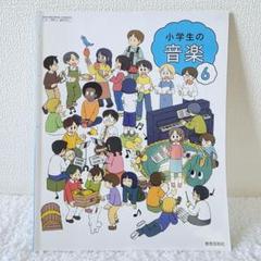 音楽　教科書　小6　教育芸術社　小学生の音楽