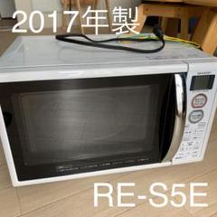電子レンジ SHARP オーブンレンジ RE-S5E 2017年製