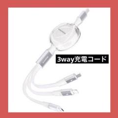 【充電コード】ライジングケーブル　Type-C マイクロUSB Type-B