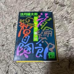 法月綸太郎の新冒険 講談社文庫
