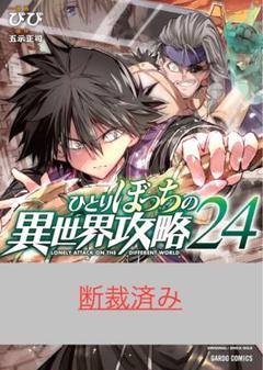 ひとりぼっちの異世界攻略 　1～20巻　全巻セット ひとりぼっちの異世界攻略 全巻セット（1-24巻 最新刊） | 八