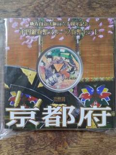 地方自治60周年千円銀貨プルーフ貨幣セット 京都府【源氏物語】 地方自治60周年千円銀貨プルーフ貨幣セット 京都府【源氏物語