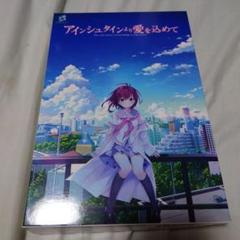 非売品 アインシュタインより愛を込めて ポスター - メルカリ
